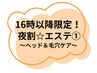 【16時以降限定!】夜割エステ(1)ヘッド&毛穴ケア 60分 ¥9350→¥8200