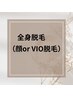 全身＋VIO脱毛（顔なし）￥14800（２回目以降）