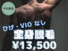 【平日/男性】全身脱毛(ヒゲ・VIO無し) 70分¥13500 女性スタッフ対応