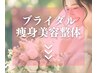 ↓↓ブライダル痩身美容整体はここから下になります↓↓