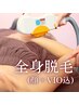 ジェル不要！美肌脱毛　全身＋顔＋VIO　