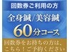 回数券【60分コース】「全身鍼+マッサージ」/ 「全身美容鍼+マッサージ」