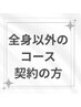 全身脱毛コース契約以外の契約をされている方