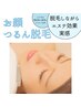 【夏キャンペーン1000円OFF】顔脱毛しながら美肌効果￥9350→¥8350