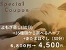 【選べるハーブ付き】よもぎ蒸し30分+あたまほぐし30分　60分6800円→4500円