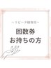 【回数券をお持ちの方】再来店用次回予約