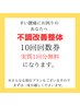 【不調改善整体 とてもお得な10回回数券】不調がかなり辛いあなたへ