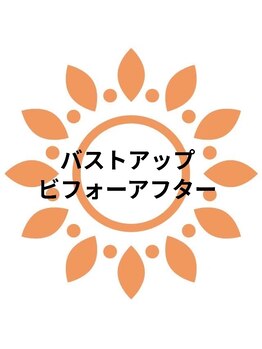 ククナ 上越店(KUKUNA)/★バストアップビフォーアフター