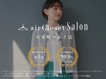 エアクロサロン(airCloset Salon)