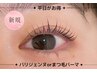 まつ毛パーマorパリジェンヌ￥5,300　【平日12時～17時のご予約は￥4,950】E