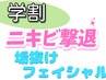 【学割U24】翌日からニキビ枯れてくフェイシャル　¥4400