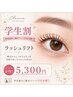 【学割】パリジェンヌラッシュリフト　何度でも使用可☆ 5300円