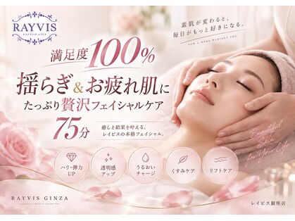 エステティック レイビス 銀座店(RAYVIS)の写真