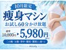 10月限定【痩身】痩身マシンお試し60分かけ放題 5,980円