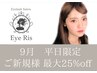 9月平日限定☆パリジェンヌラッシュリフト6050円→4950円　(土日祝不可)