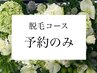 脱毛コースをお持ちのお客様