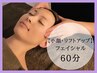 【きゅっと小顔】リフトアップフェイシャル　60分　¥11,000→8,800