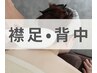【後ろ姿にも自信を持てる！】【レディース】オフショルライン脱毛◆