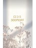 【口コミ投稿お約束♪】お好きなメニューが300円OFF！