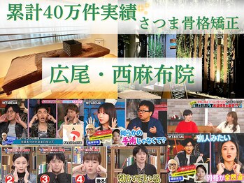 さつま骨格矯正 広尾 西麻布院