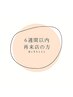 ↓↓6週間（42日以内）再来店の方↓↓