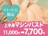 9/1～9/15限定★バストアップ機械美乳エッセンス導入×EMS!上半身11000→7700
