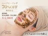 【OPEN記念1日2名限定☆】70%OFF☆ハーブピーリング+黒炭毛穴パック★90分★