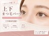 《中顔面短縮》上下まつげパーマ　￥9500→￥8500
