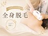 【6週以内再来限定】全身脱毛《お顔+VIO込み》33,000円→12,000円