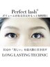 アイスパ付【Perfect lash100束】自まつ毛が抜けるまで外れない技術7900円