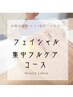 【毛穴☆シワ☆シミケア】集中フルケアコース60分￥5,500→￥4,980