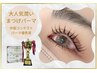 【まつげパーマ/下がりまつ毛の方】お一人様5500円♪お2人様ご一緒でお得◎