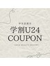 ↓ここから学割U24クーポン↓