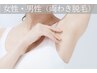 ≪男性/女性/学生≫両わき脱毛 ￥1500