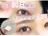 【モチ30日継続!アイシャンプー¥500無料!】まつげパーマ　通常¥4800