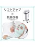 《潤艶×小顔リフト》たるみを引き締めると同時に潤艶肌へ導きます◎¥22500