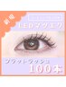 【LEDマツエク】フラットラッシュ100本 [抜け感まつげ] ¥9,000