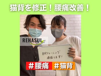リハスル 大平台店(REHASUL)/猫背、腰痛改善！
