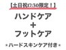 【土日祝17時半限定！】ハンドケア+フットケア ¥12000→¥11000