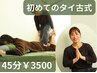 さとう担当|タイ古式ってどんな体感?新規様限定45分のおためしコース