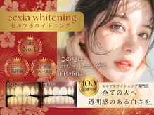 エクシアホワイトニング たまプラーザ店