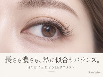シェリー トウキョウ(Cherie Tokyo)の写真/長さや本数を足すだけではない、あなたの目元に似合う上品なエクステ。LED割り増しなし！