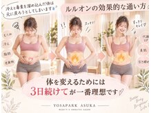 ヨサパーク アスカ(YOSA PARK ASUKA)の雰囲気（ルルオンで早く痩せる効果的な通い方！3回連続がおすすめです◎）