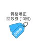 【お得】骨格矯正回数券　10回分　¥23,000→¥20,000