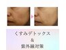 【くすみデトックス&紫外線対策】フェイシャル90分 1回 9900円→4200円