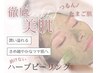 毛穴やニキビ肌◎剥けないハーブピーリング×生コラーゲン導入