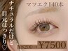 【目元ぱっちり！】マツエク140本￥8200→￥7500