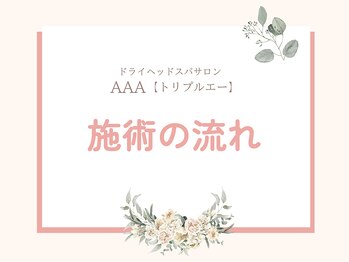 トリプルエー(AAA)/ドライヘッドスパ行程