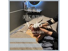 ヴァロ 熊本味噌天神(Valo)/熊本初美尻専門店