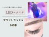 フラットラッシュ140本【上品な濃さと持続力◎】LED◇カラー&他店オフ無料